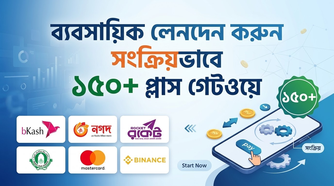 দ্রুত ও সহজ পেমেন্ট গেটওয়ে